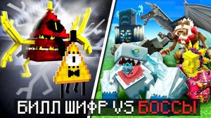 БИЛЛ ШИФР против БОССОВ в майнкрафт