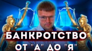 Лекция про Банкротство физических лиц от «А» до «Я».