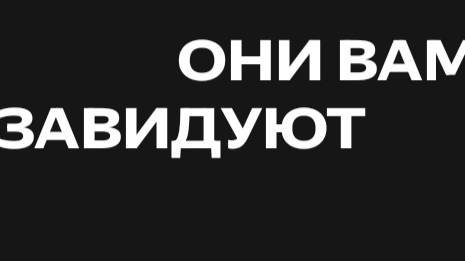 ОнИ ВаМ ЗаВиДуЮт смотреть онлайн