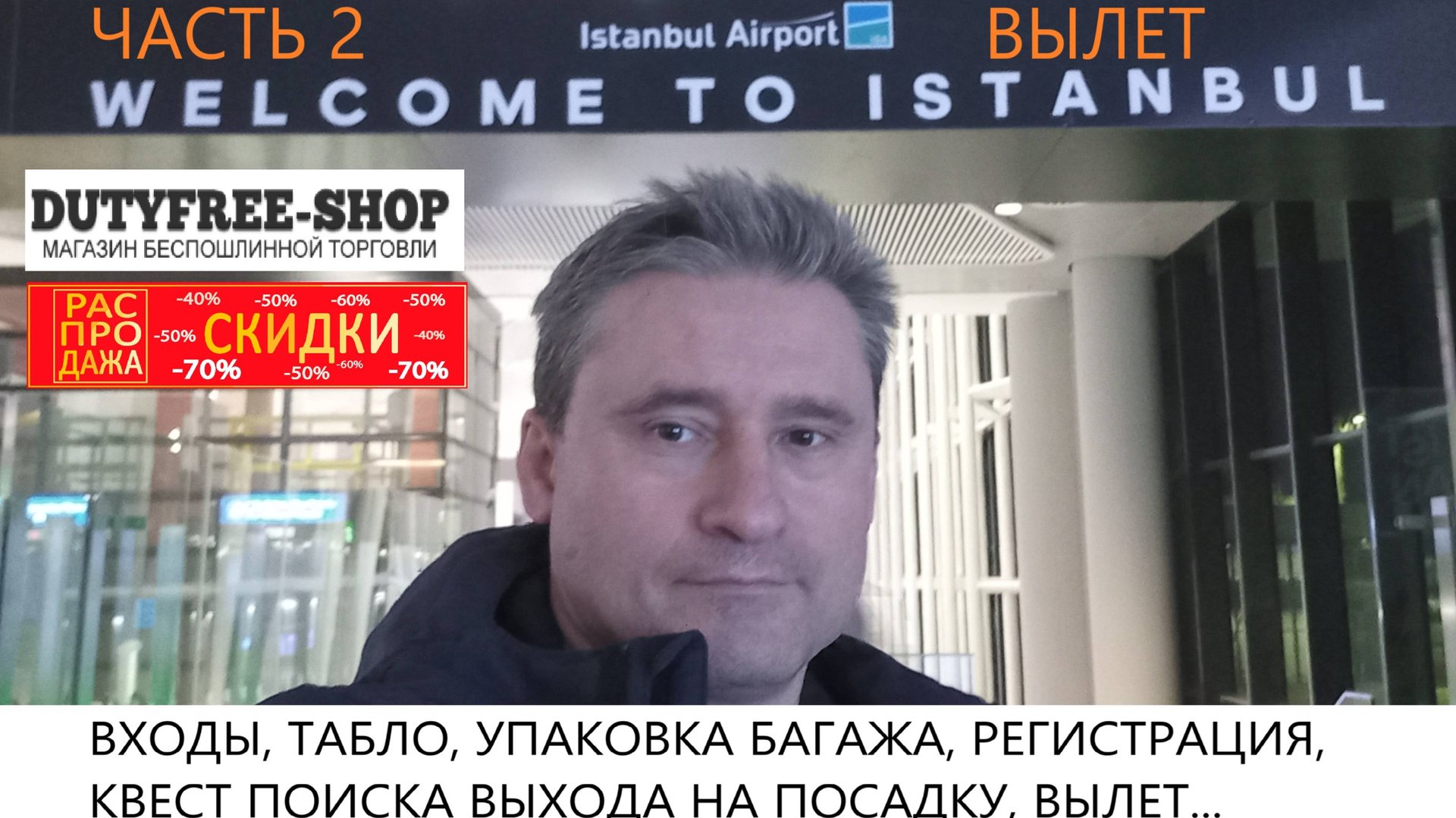 Новый Аэропорт Стамбула, ВЫЛЕТ, ЧАСТЬ2 смотреть онлайн