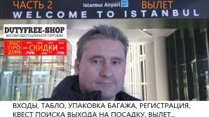 Новый Аэропорт Стамбула, ВЫЛЕТ, ЧАСТЬ2