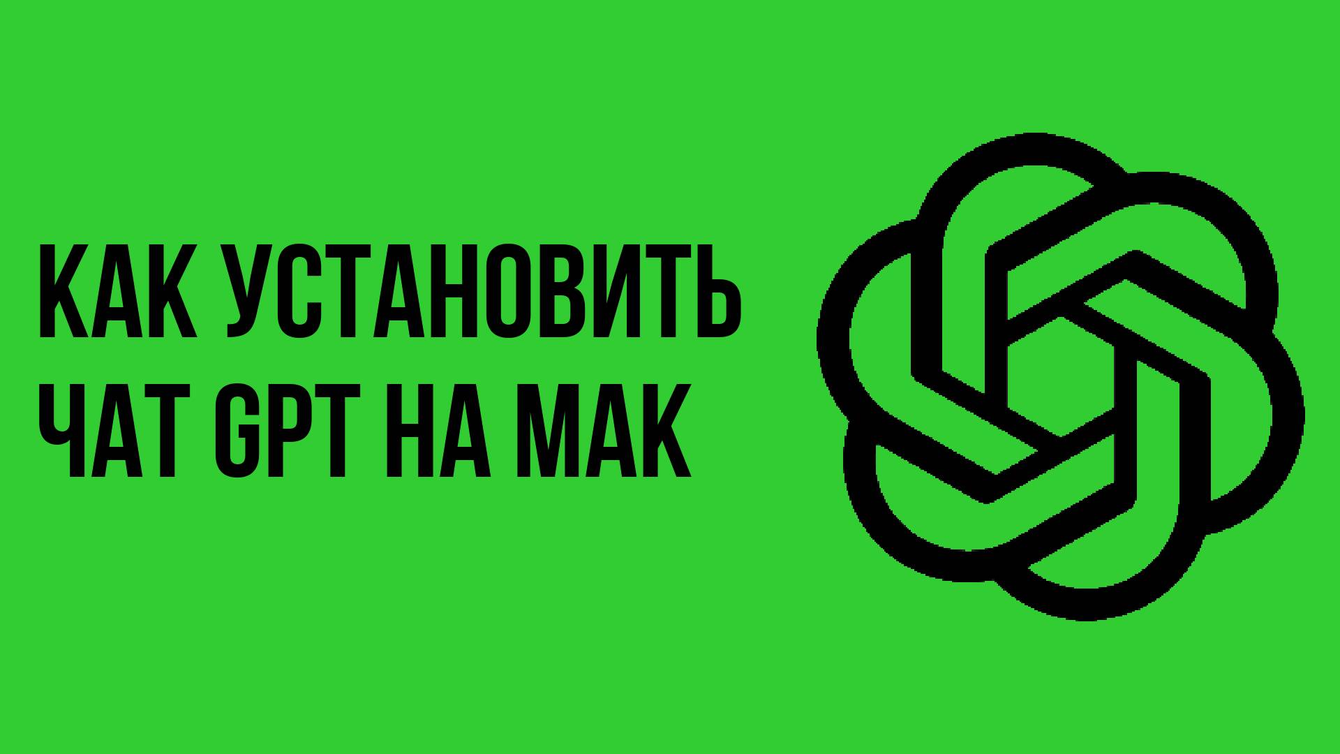 Как установить чат gpt на мак смотреть онлайн