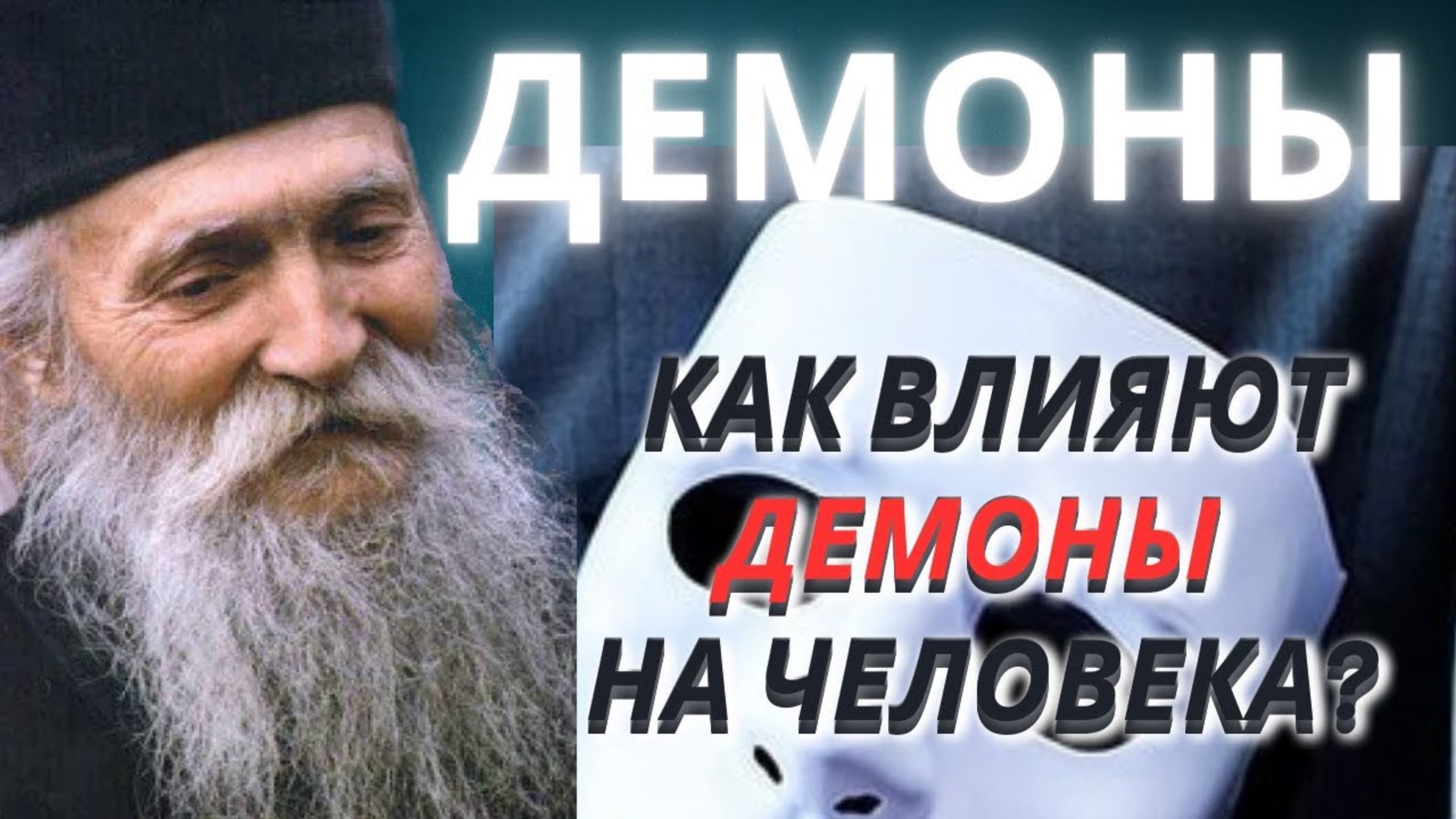 Они пытаются внушить Людям, что их НЕТ! Демоны, Депрессия - Резкие перемены Душевного Настроения… смотреть онлайн