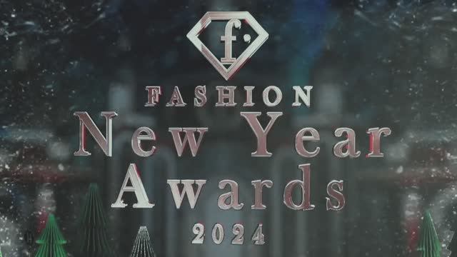 Премия  Fashion New Year Awards 2024, декабрь.