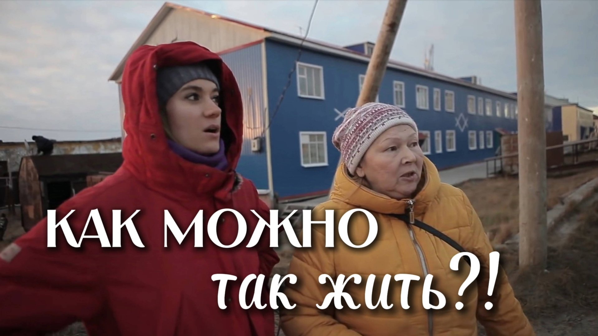 Амдерма жива! 4 часть