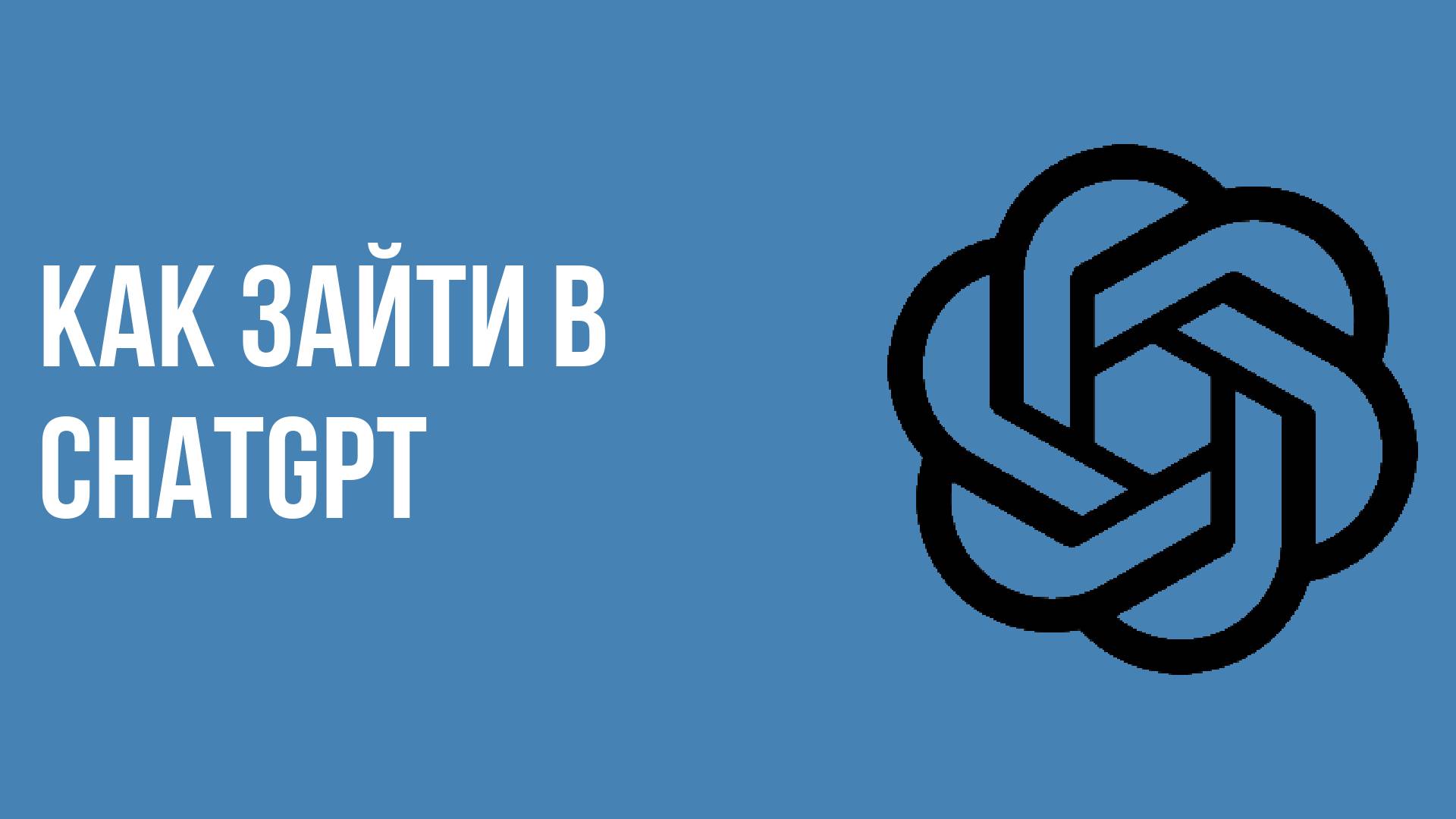 Как зайти в chatgpt смотреть онлайн
