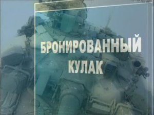 Ударная сила 64 серия (документальный сериал, 2002-2010)