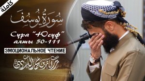 Эмоциональное чтение суры «Юсуф»  аяты 50 - 111. Ризкари Курди| ПроДинМедиа | ProDinMedia