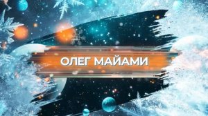 SnowПати’25: Олег Майами