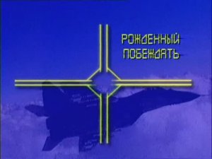 Ударная сила 35 серия (документальный сериал, 2002-2010)