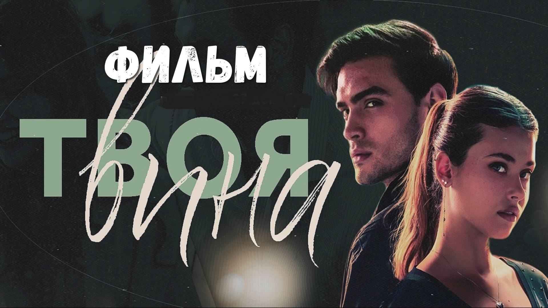 Твоя вина (2024) полный фильм в HD смотреть на русском