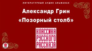 АЛЕКСАНДР ГРИН «ПОЗОРНЫЙ СТОЛБ». Аудиокнига. Читает Максим Пинскер