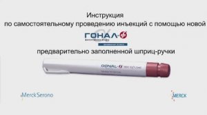 Гонал в ручке 300/600/900 - инструкция