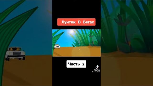 Лунтик в бегах часть 2 смотреть онлайн