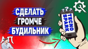 Как сделать громче будильник на Tecno Spark?