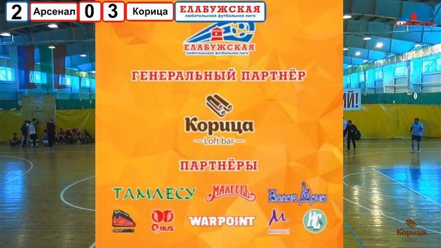 03.12.2023 Арсенал - Корица (XVI Кубок по мини-футболу среди любительских мужских команд-2023 г.) смотреть онлайн