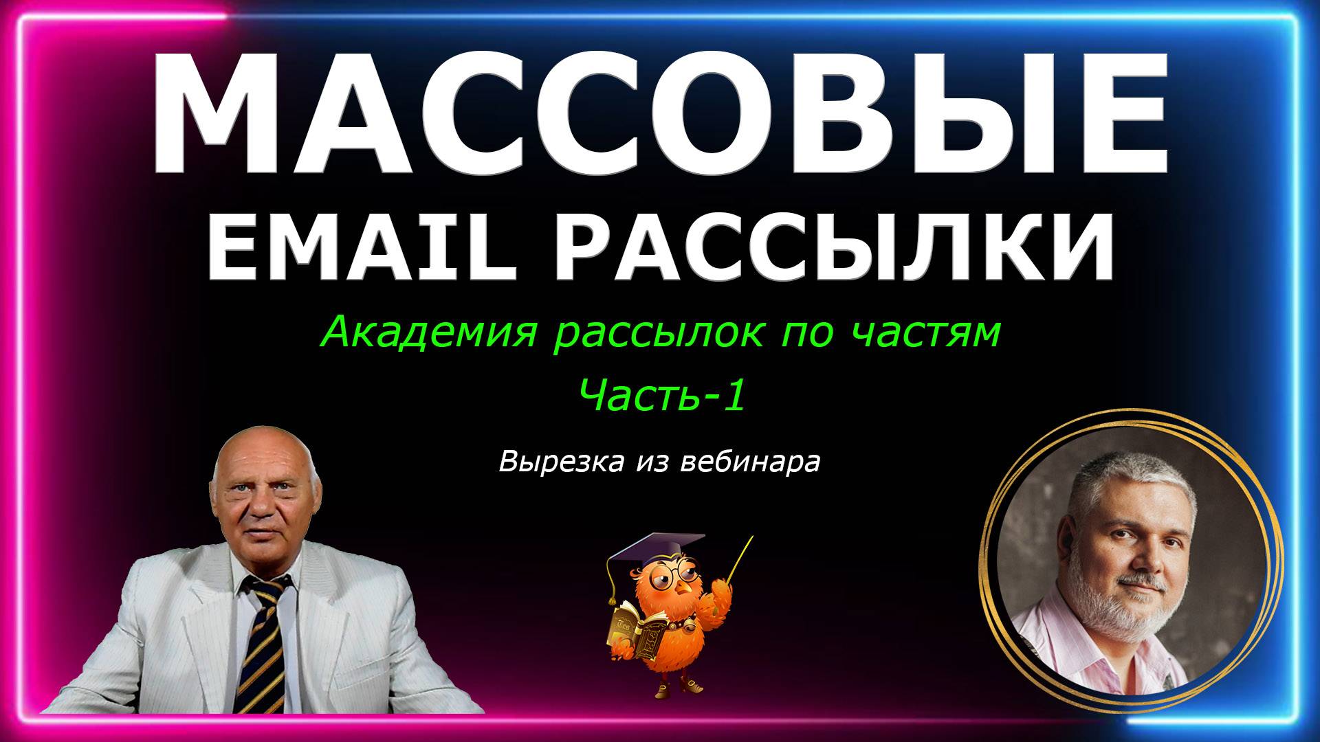 Массовые  Email рассылки. Академия Email рассылок по частям. Отправлять более 1 млн.писем в месяц