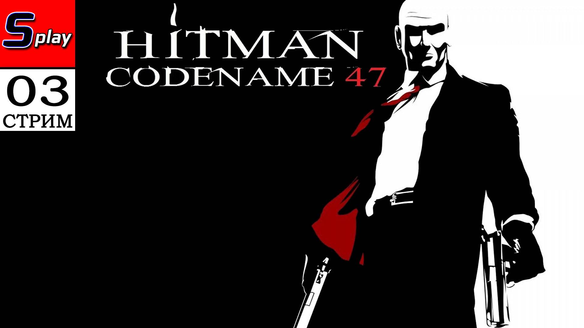 Hitman Codename 47 - [03 - стрим] смотреть онлайн