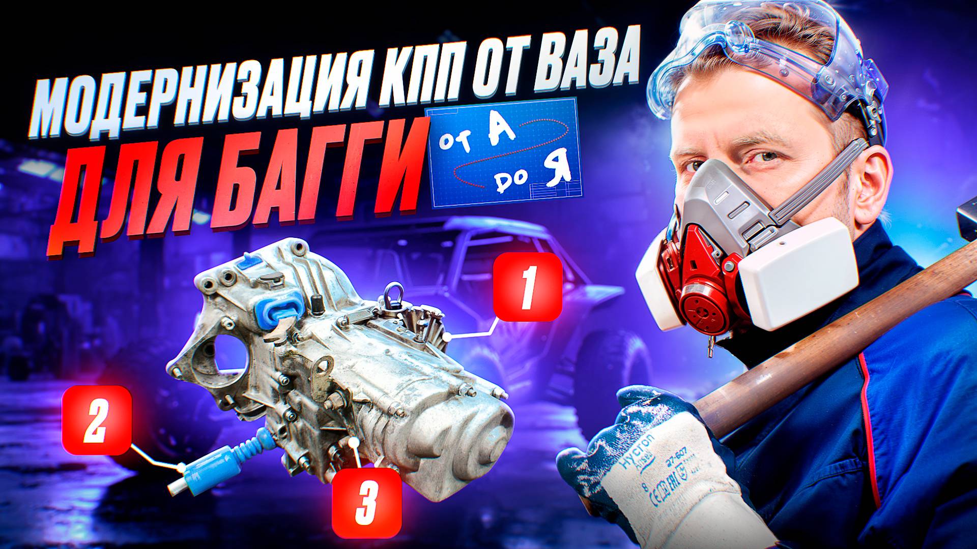 Модернизация КПП от ВАЗа для багги: от А до Я смотреть онлайн