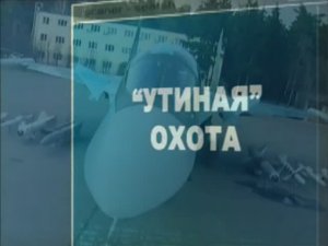 Ударная сила 81 серия (документальный сериал, 2002-2010)