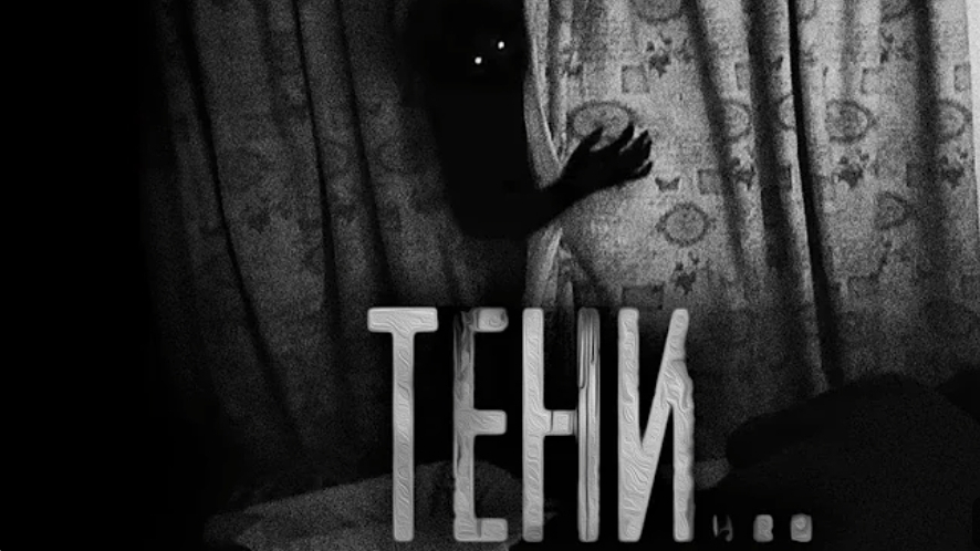 Тени. страшные истории на ночь. смотреть онлайн
