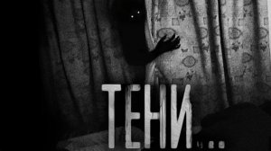 Тени. страшные истории на ночь.