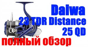 Daiwa 23 TDR Distance 25 QD - МОЩЬ И ТЯГА !!!