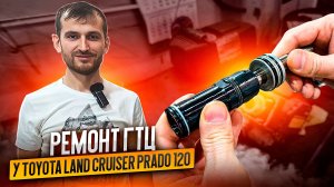 Ремонт гтц у Toyota Land Cruiser Prado 120