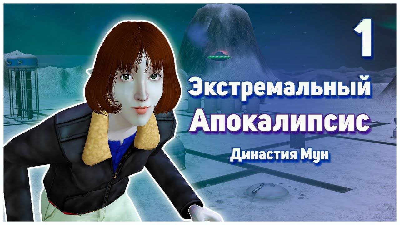 🛸 1. Экстремальный Апокалипсис. Челлендж Симс 2. Династия Мун. Смоки и Станция №13. 🛸 смотреть онлайн