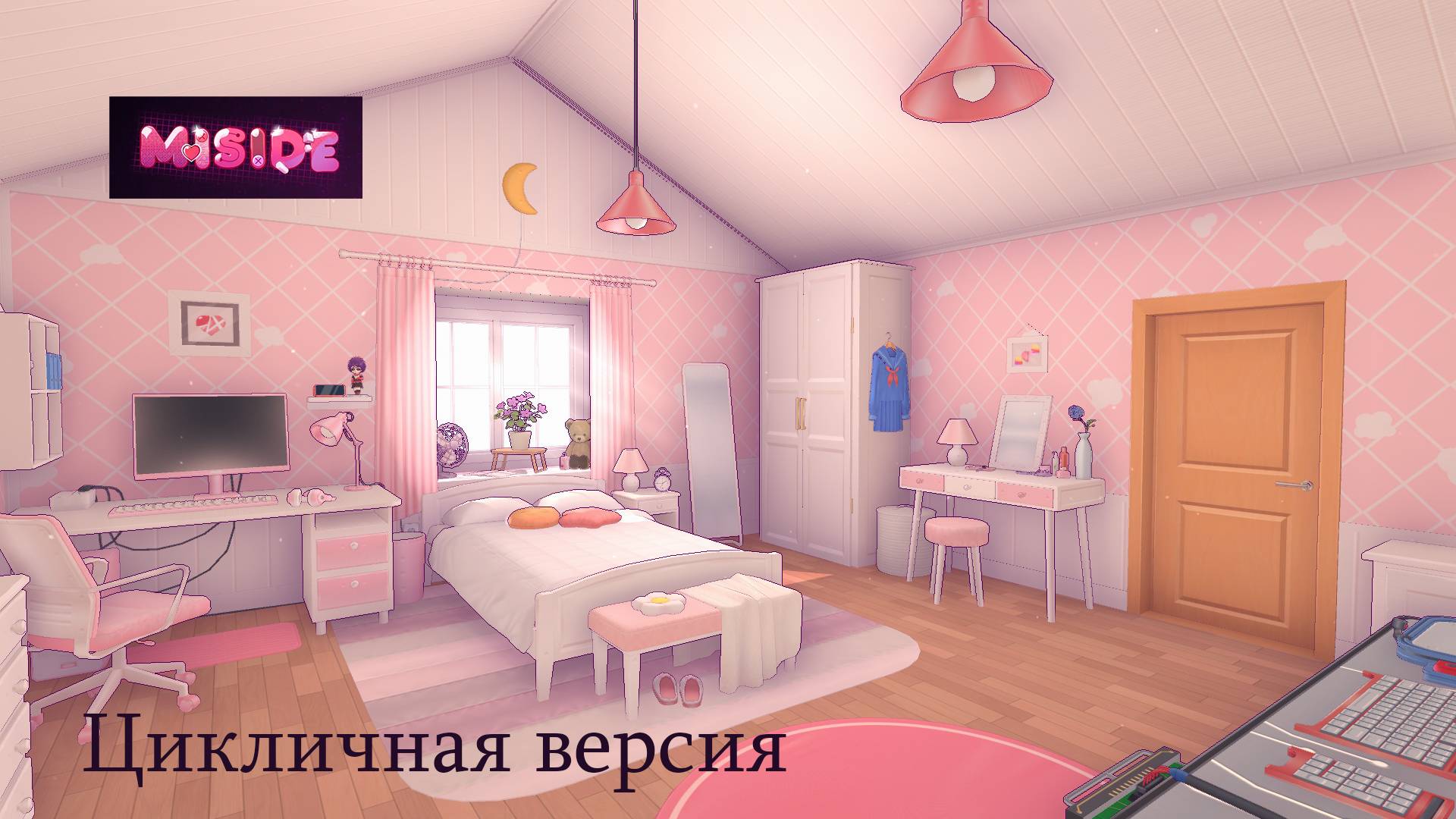 Miside►Цикличная версия
