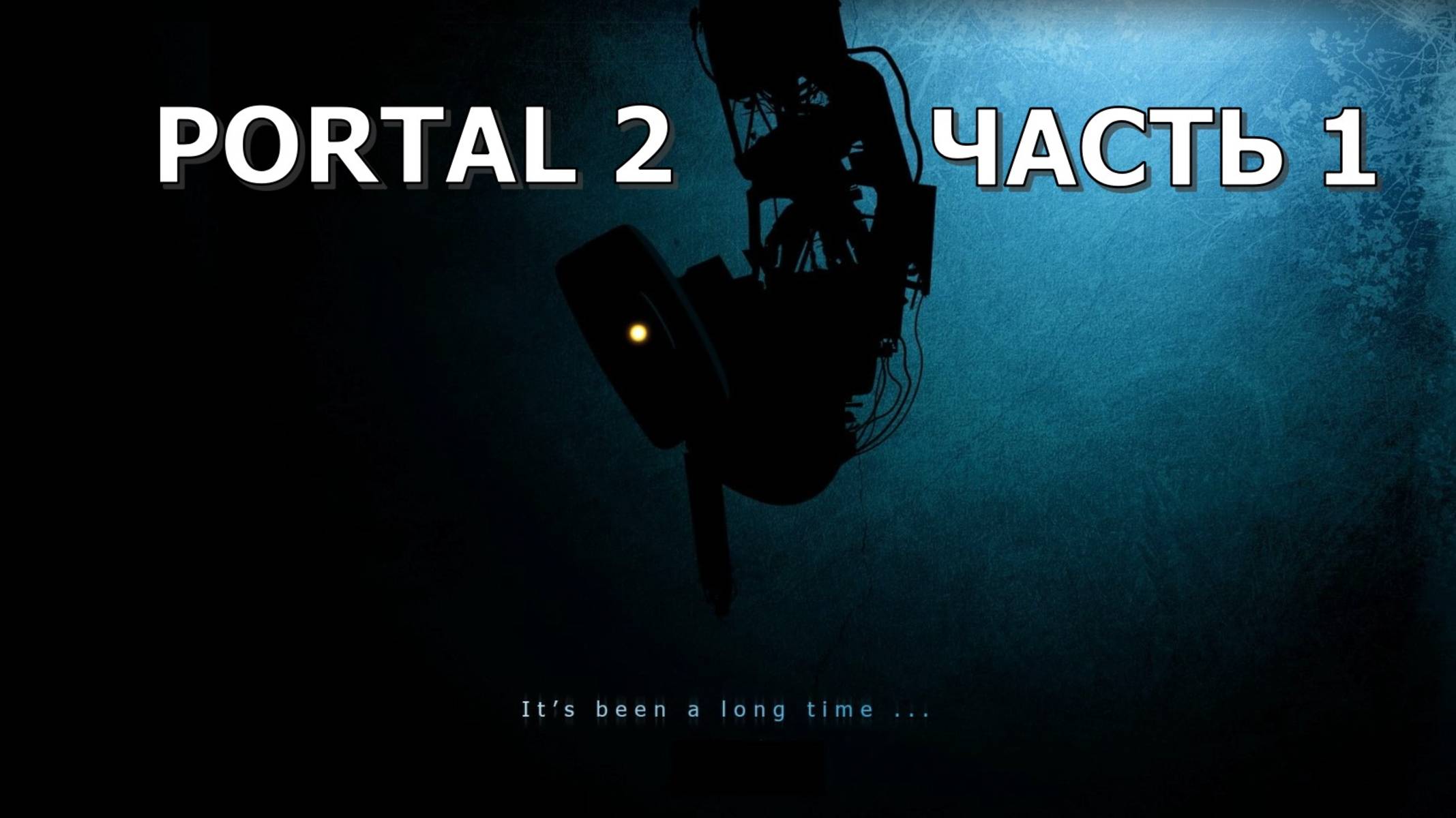 Portal 2 (Часть 1: Проснитесь и пойте...) 18+ смотреть онлайн