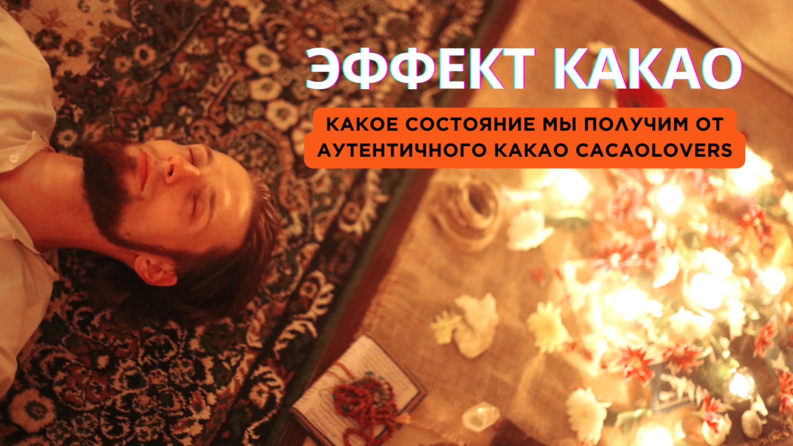 Эффект и состояние церемониального какао