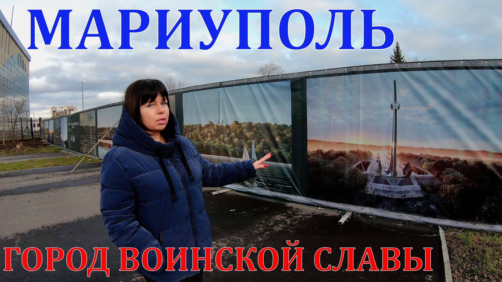 МАРИУПОЛЬ - ГОРОД ВОИНСКОЙ СЛАВЫ - МЕМОРИАЛ ЗАЩИТНИКАМ ДОНБАССА - НАКИПЕЛО-ОТВЕЧАЕМ - ПАРКИ МЕЧЕТЬ смотреть онлайн