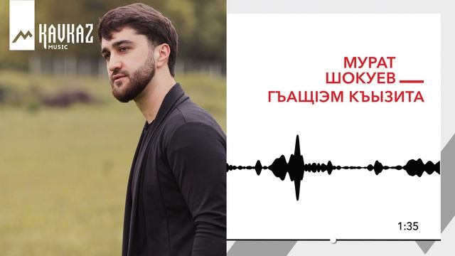 Мурат Шокуев - ГъащIэм къызита | KAVKAZ MUSIC смотреть онлайн