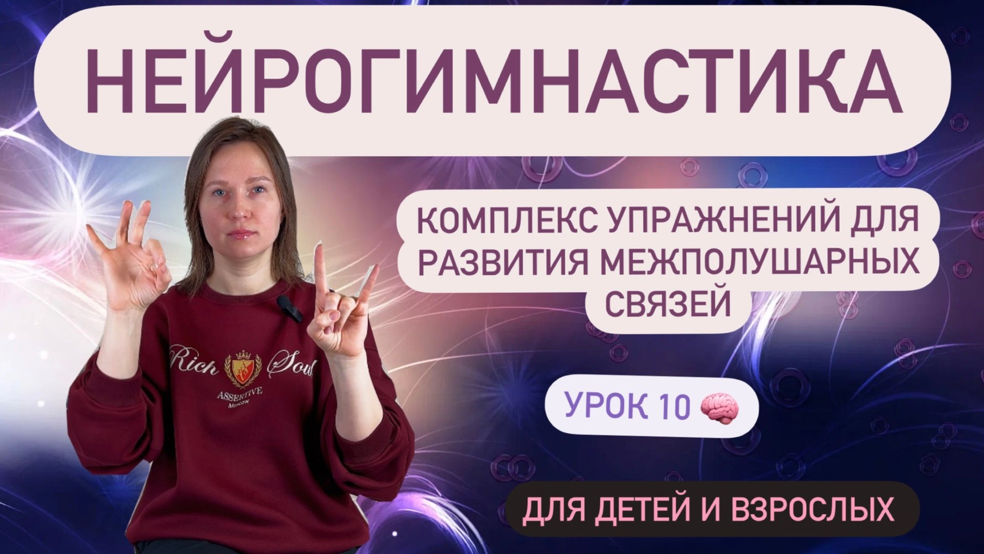 НЕЙРОГИМНАСТИКА эффективные упражнения для развития межполушарных связей для детей и взрослых смотреть онлайн