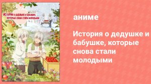 История о дедушке и бабушке, которые снова стали молодыми 3 серия (аниме-сериал, 2024)