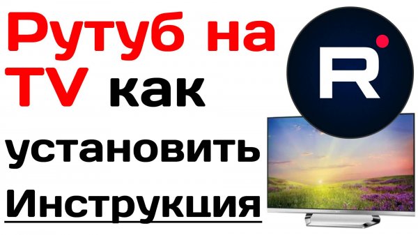Рутуб на телевизоре как установить в 2025. Инструкция