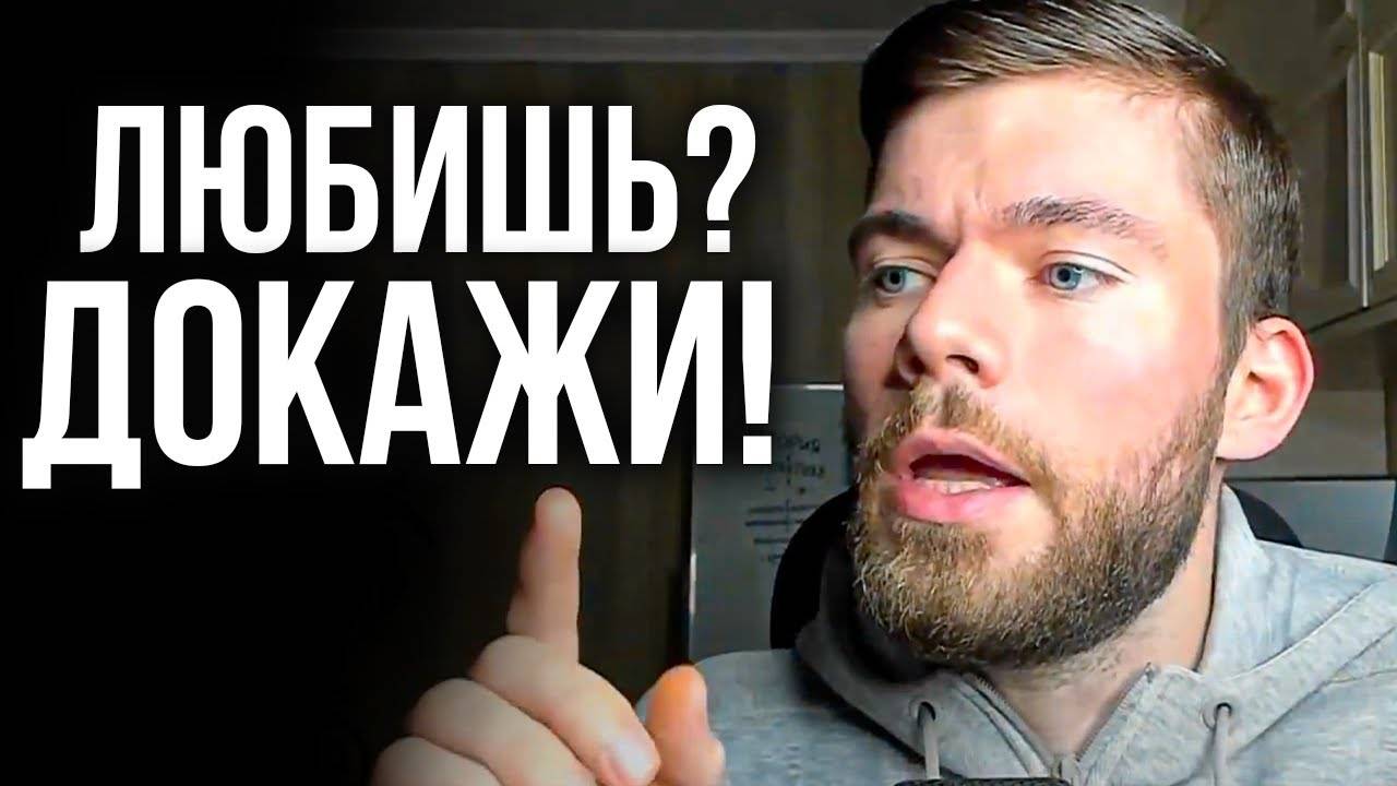 Как доказать девушке, что ты её ЛЮБИШЬ? Доказать женщине свою любовь? Как показать жене, что любишь? смотреть онлайн