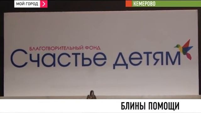 Благотворительные блины фонд "Счастье детям" смотреть онлайн