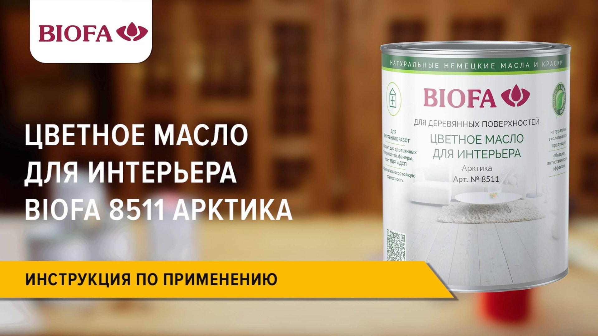 8511 BIOFA Цветное масло для интерьера