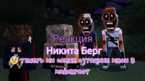Реакция «Никита Берг» - 😨 Теперь мы Самые страшные Мифы в Майнкрафт