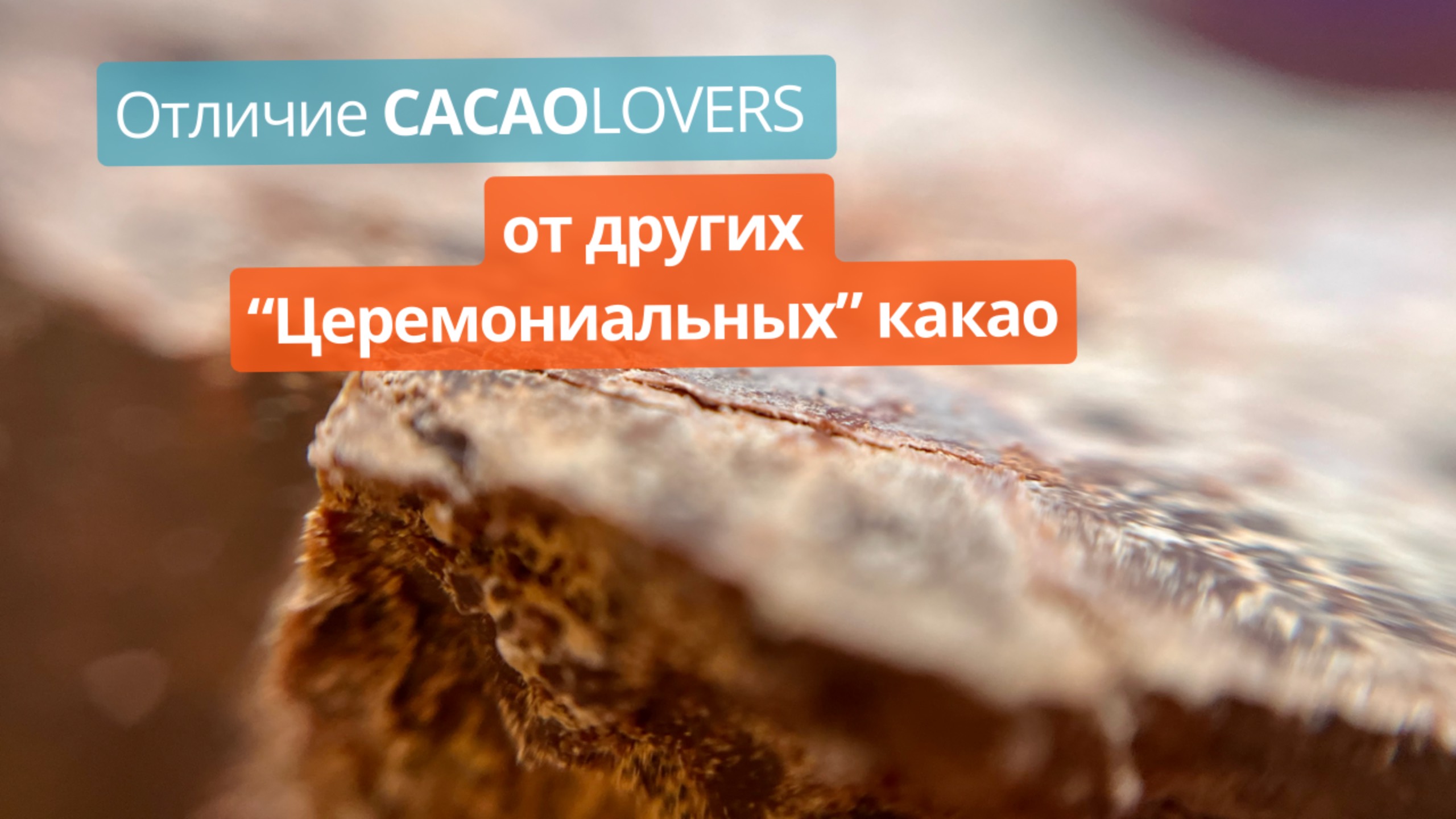 Церемониальный какао Cacao-lovers