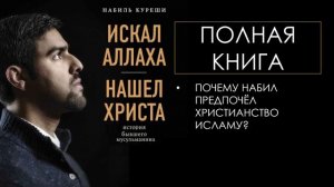 Полная Аудиокнига «Искал Аллаха   Нашел Христа» Набиль Куреши Все Серии Аль АЯТ