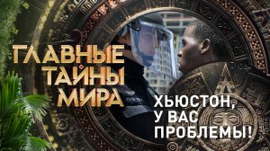 Главные тайны мира — Хьюстон, у вас проблемы! (29.03.2024)