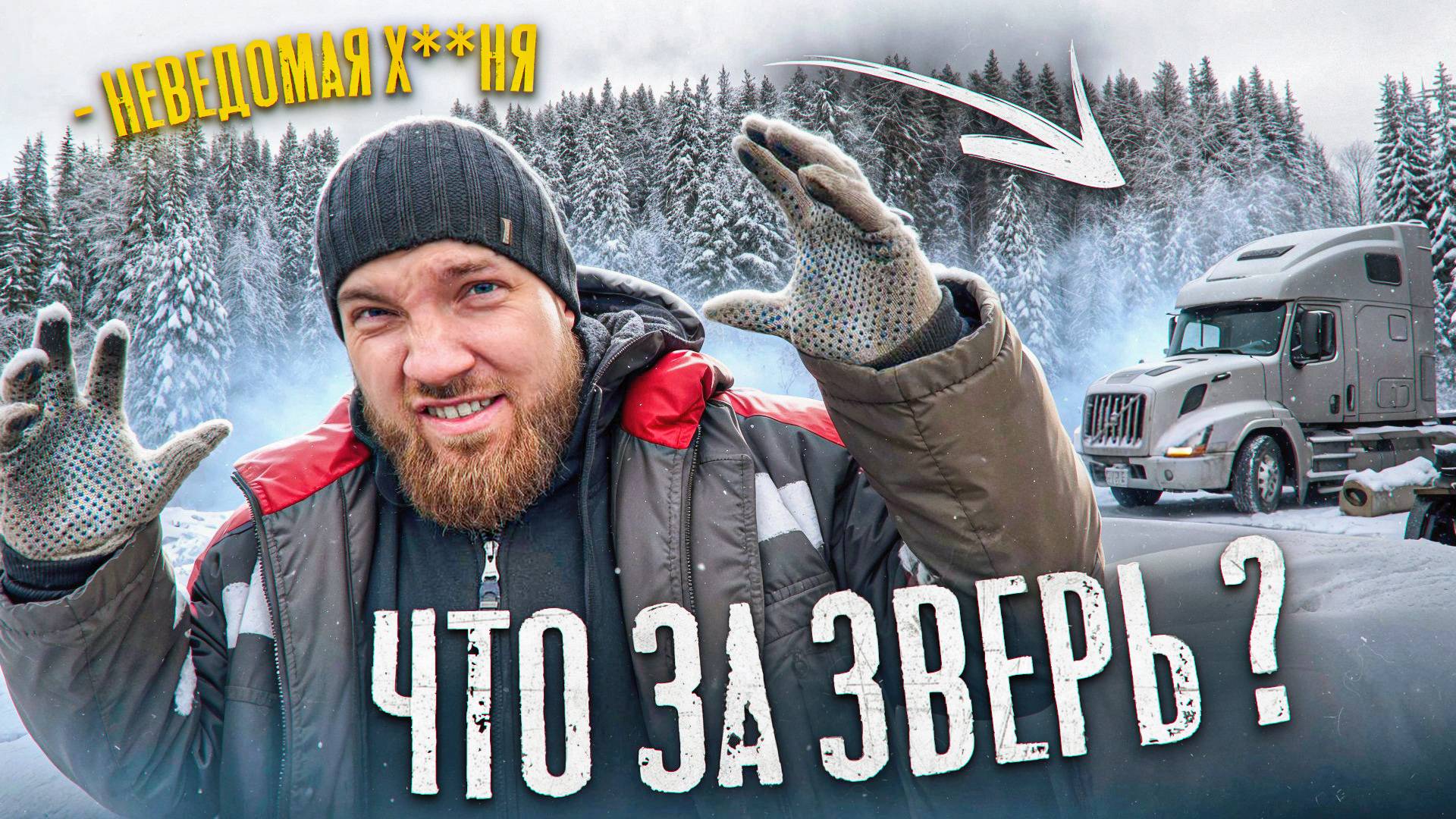 Я - Франкенштейн Volvo