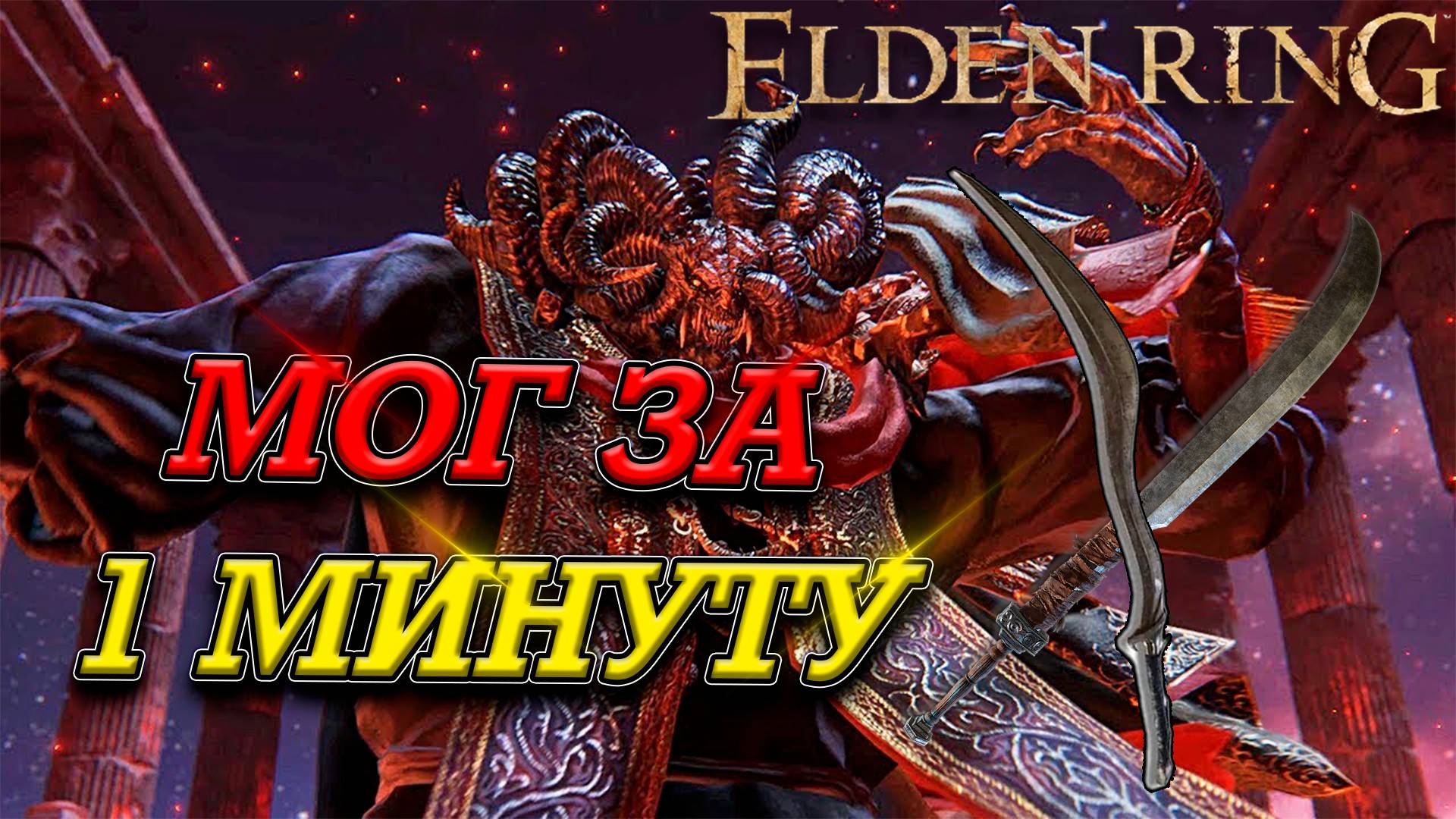 МОГ ПОВЕЛИТЕЛЬ КРОВИ! ЧЕРЕЗ КРОВОТОК! В СОЛО! ELDEN RING смотреть онлайн