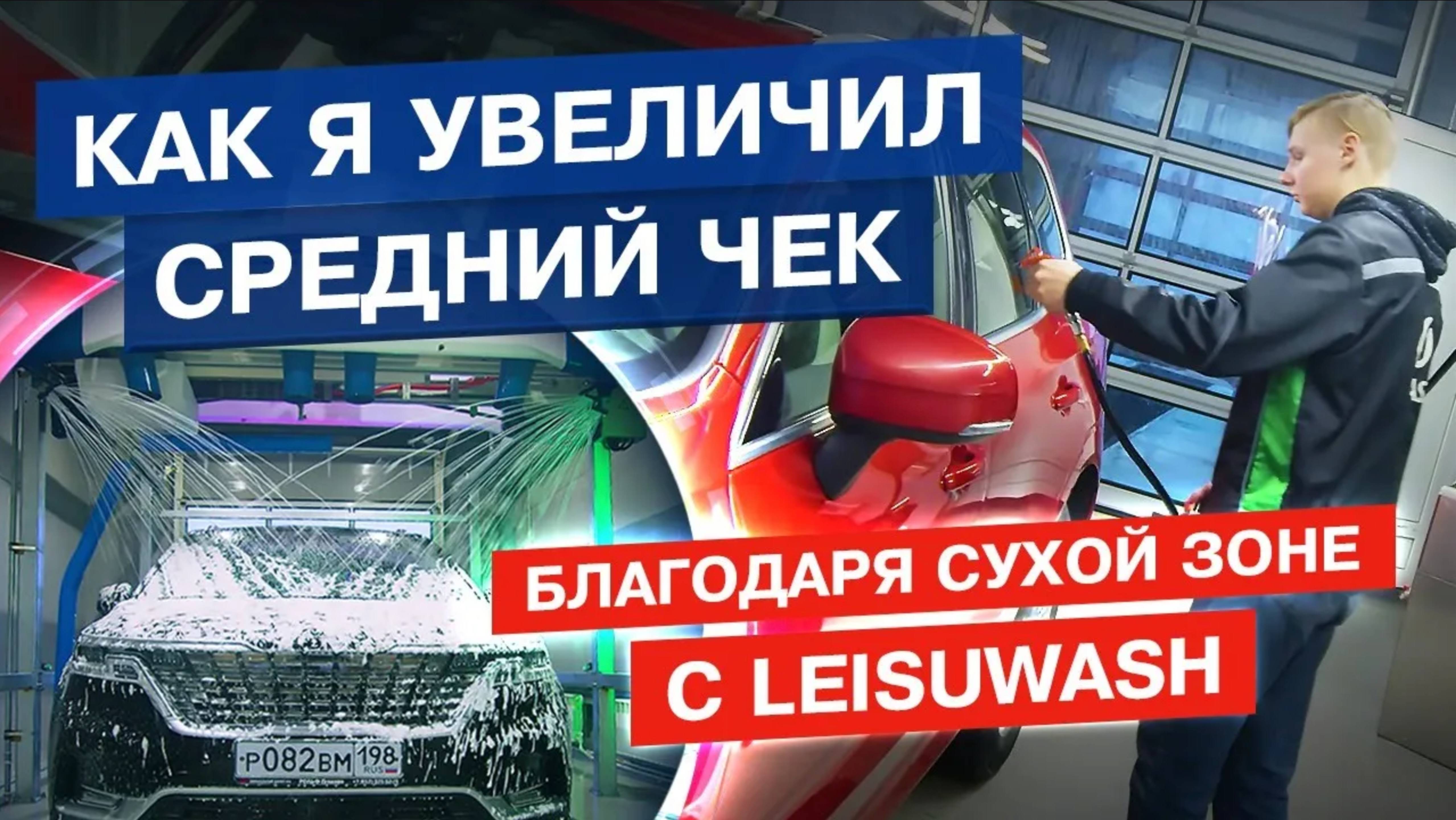 Сухая зона + мойка ковриков на робот мойке. Как увеличить средний чек_ смотреть онлайн