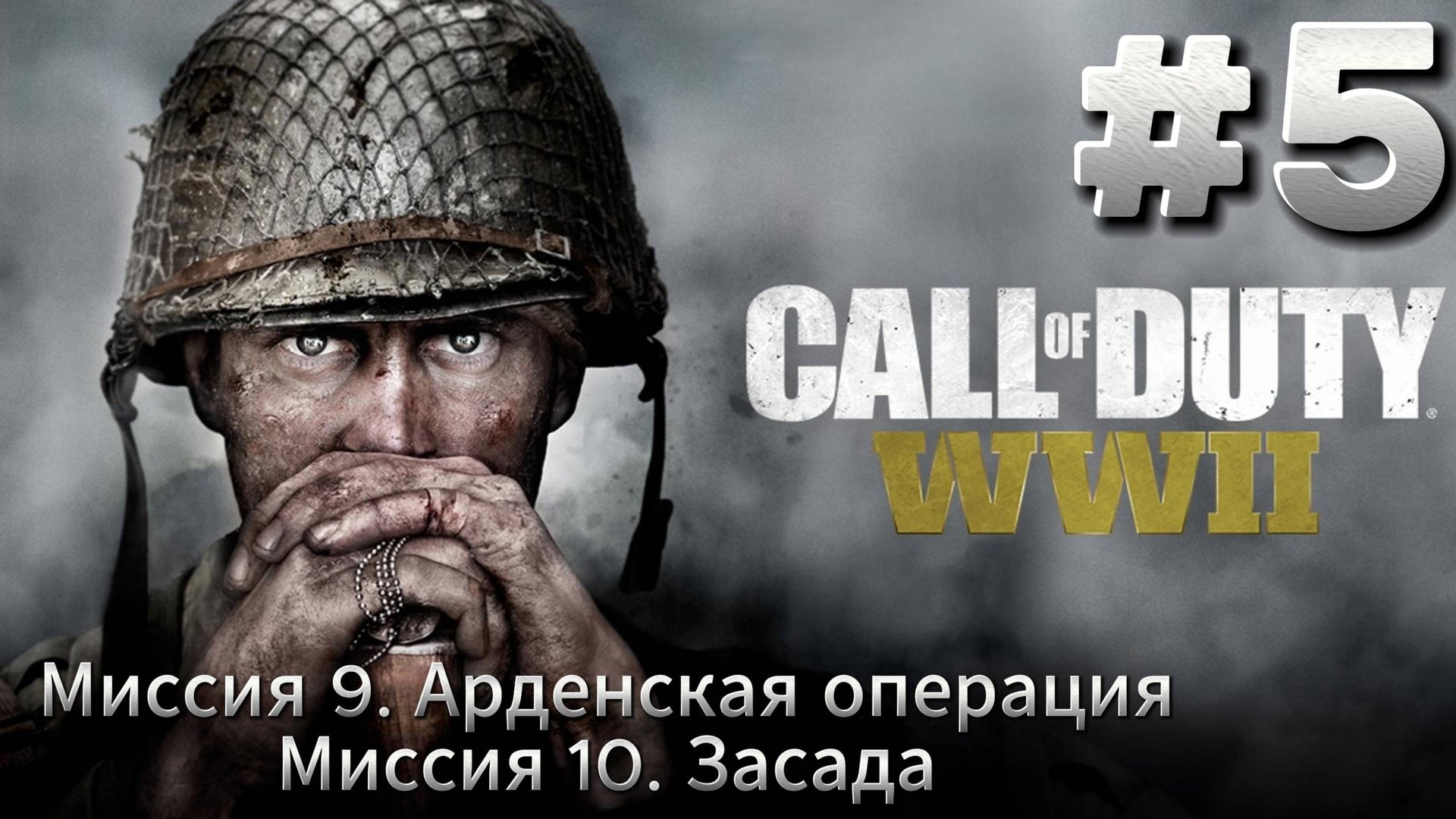 Call of Duty WW2 Прохождение #5