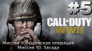 Call of Duty WW2 Прохождение #5