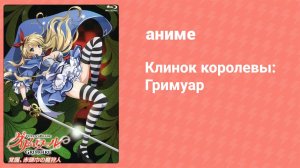 Клинок королевы: Гримуар 1 серия (аниме-сериал, 2016)